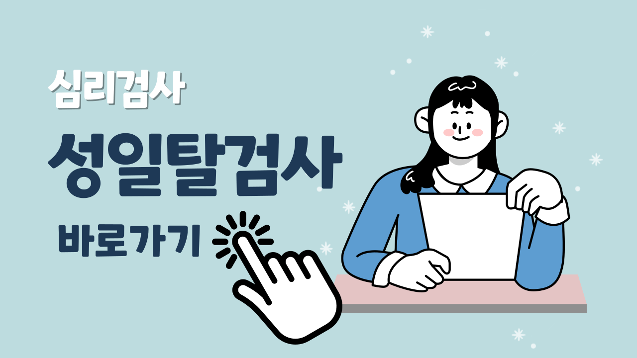 성일탈검사